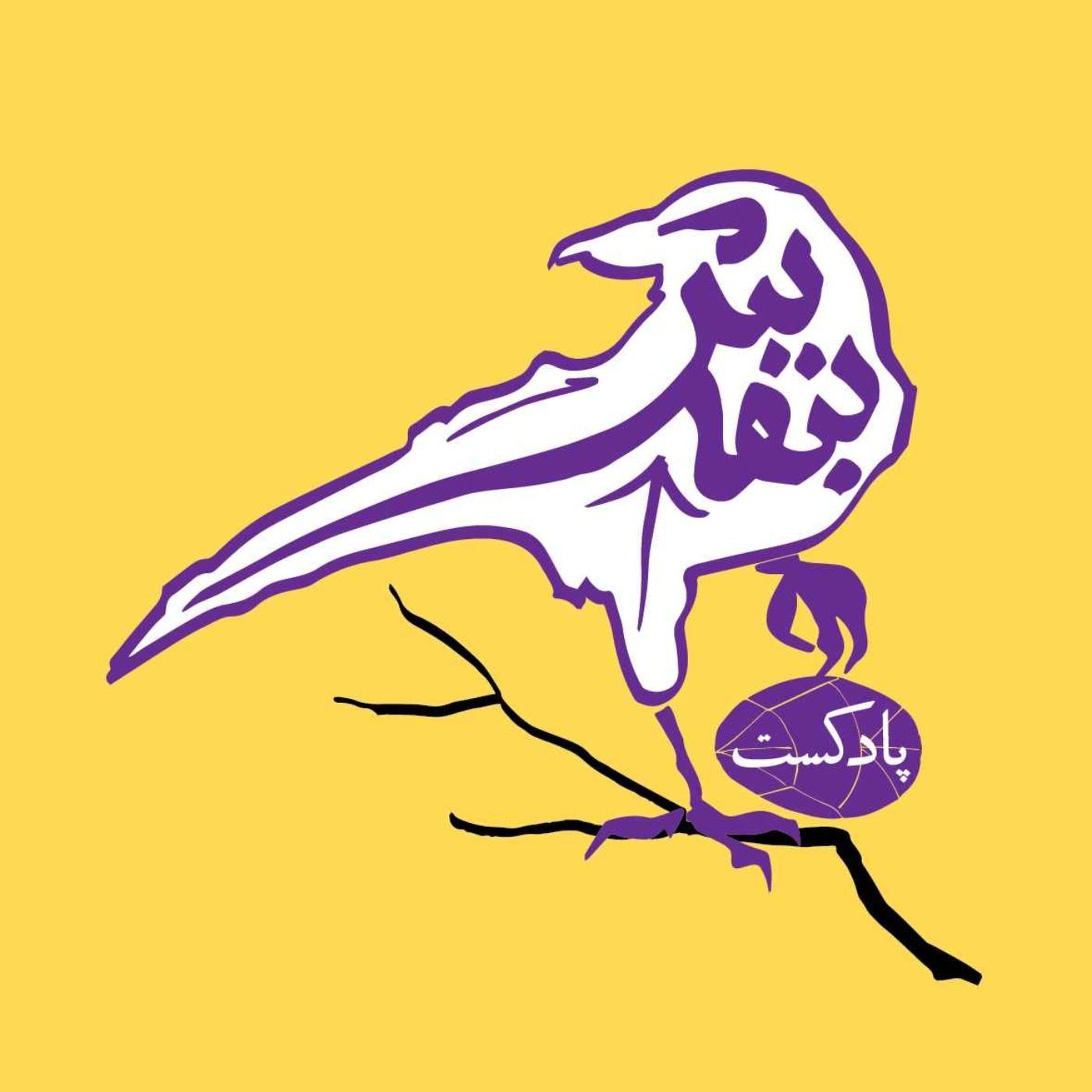 پادکست بنفش